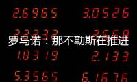 罗马诺
：那不勒斯在推进与努涅斯的谈判，后者是目前首要目标