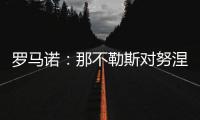 罗马诺：那不勒斯对努涅斯5000万欧的报价被拒	，预计他们会继续尝试