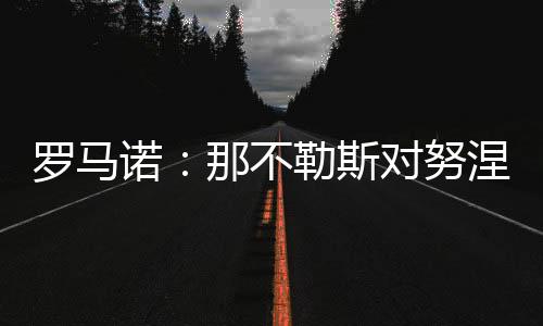 但在接下来的罗马几天或几周
