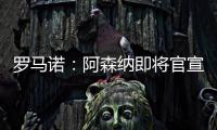 罗马诺
	：阿森纳即将官宣签下诺尔高，转会费1000万英镑