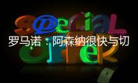 罗马诺：阿森纳很快与切尔西直接谈马杜埃凯
�，双方估值存在差距