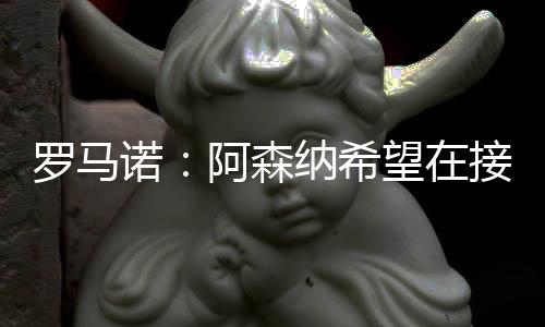 打进9粒进球的罗马同时