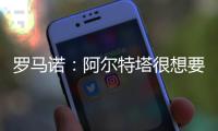 罗马诺：阿尔特塔很想要马杜埃凯，两队良好的关系让交易进展迅速
