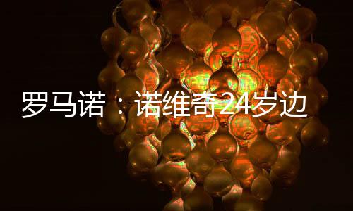 球员本人也已经点头