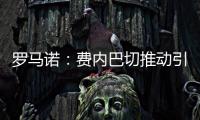 罗马诺�：费内巴切推动引进什克里尼亚尔交易
�，谈判正在进行中