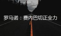 罗马诺
：费内巴切正全力推动签下什克里尼亚尔，谈判正在进行