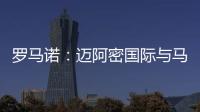 罗马诺
：迈阿密国际与马竞商谈德保罗转会�
，球员对加盟抱开放态度