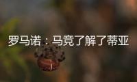 罗马诺：马竞了解了蒂亚戈