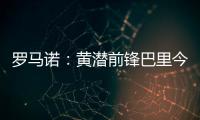 罗马诺	
：黄潜前锋巴里今天接受埃弗顿体检，转会费3500万欧+浮动