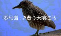 罗马诺	：A费今天前往马德里，皇马已为他安排了体检