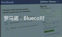 罗马诺：Blueco对大杜埃态度明确，需关注米兰是否会更改目标