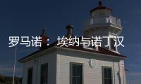 罗马诺	
： 埃纳与诺丁汉森林续约

，签约到2028年6月
