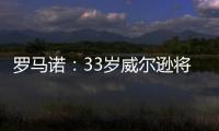 罗马诺�：33岁威尔逊将自由身离开纽卡