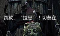 罚款、“拉黑”！切莫在这里乱捕捞→