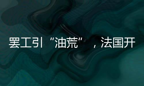 民节僵持近一个月后