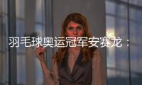 羽毛球奥运冠军安赛龙：有机会想在杭州品茶 尽情享受