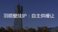 羽顺壁挂炉�：自主供暖让煤改气用户更加温暖
