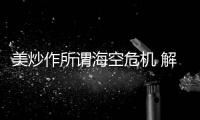 美炒作所谓海空危机 解放军少将：若美战机不来何来危机