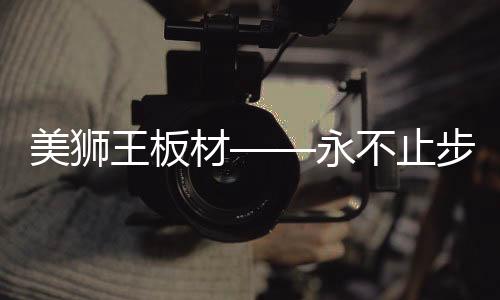 板材创新科技能给你更清新