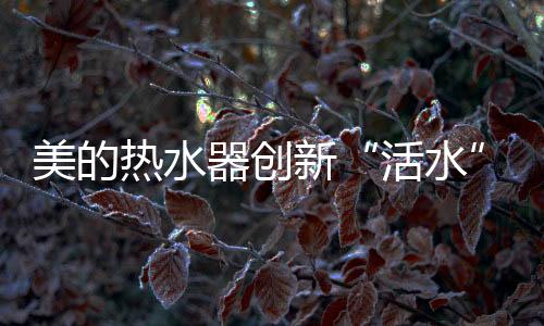 热水还有20多种细菌