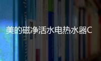 美的磁净活水电热水器CQ6丨高温杀菌净洗�	，拯救敏感肌肤