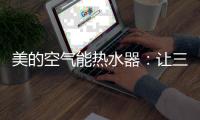 美的空气能热水器�：让三伏天告别汗水