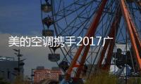 美的空调携手2017广州马拉松赛 助力传递健康生活方式
