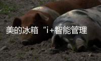 美的冰箱“i+智能管理系统”，膳食推荐解决下厨难题