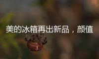 美的冰箱再出新品，颜值与实力并存定义行业新高度
