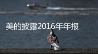 美的披露2016年年报!小家电业务增长22.11%