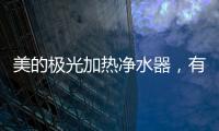 美的极光加热净水器，有温度更智能