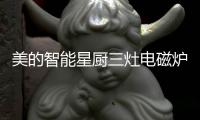 美的智能星厨三灶电磁炉给家人更安心的烹饪体验就选“它”