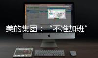 美的集团：“不准加班”和欧盟条例无关