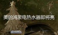 美的鸿蒙电热水器即将亮相，即刻暖浴无需等