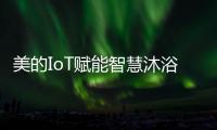 美的IoT赋能智慧沐浴体验，随心所浴享18L大水量
