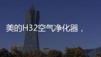 美的H32空气净化器
，除醛除霾	
，双管齐下