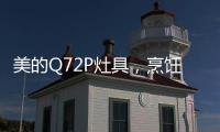 美的Q72P灶具，烹饪美食无需人遵守