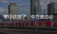 美印谈崩了	，中方表态必将反制，没到24小时	，莫迪就吹捧金砖国家