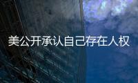 美公开承认自己存在人权问题  中方
：承认问题固然好�，纠正错误才是关键