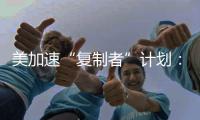 美加速“复制者”计划：专注低成本无人装备