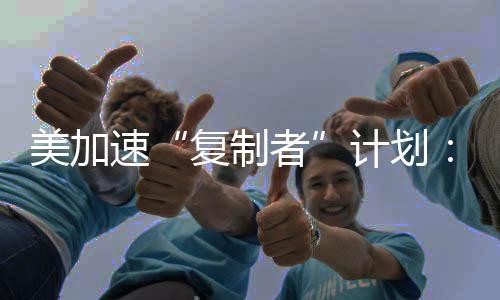 据美国防务新闻网报道
