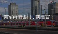 美军再袭也门，美高官	：胡塞武装主要领导被“除掉”