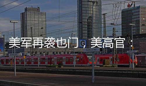 美军美高再袭装主数日来