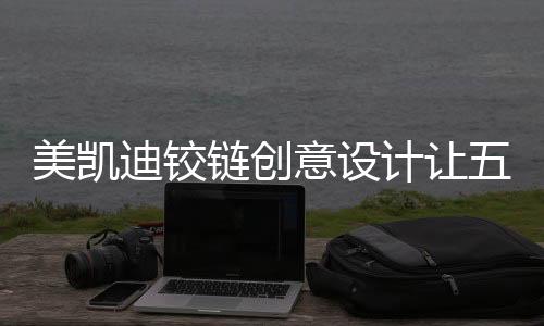 更富时尚感的美凯外观
