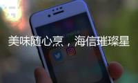 美味随心烹，海信璀璨星焰直喷三眼灶守护团圆味道