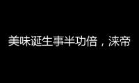 美味诞生事半功倍，涞帝斯大家电带您拥抱向往的厨房