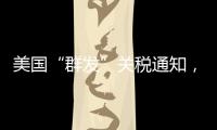 美国“群发”关税通知
，施压换不来平等与信任