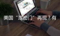 美国“泄密门”再现
	�？有哪些细节