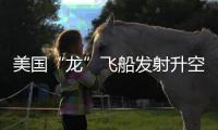美国“龙”飞船发射升空，滞留太空宇航员有望归家