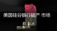 美国硅谷银行破产 市场担忧危机蔓延